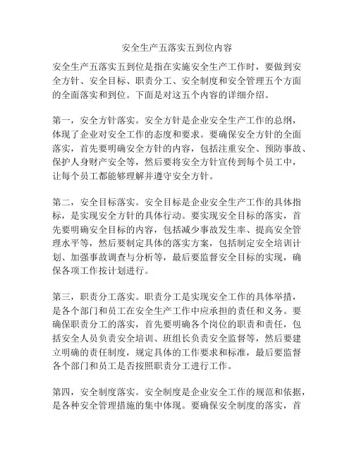 安全生产五落实五到位内容