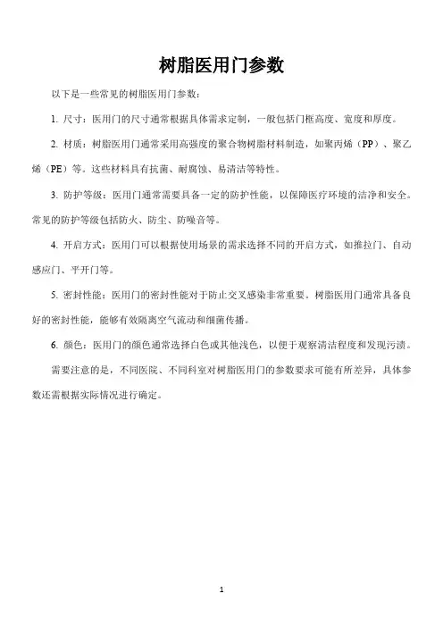 树脂医用门参数