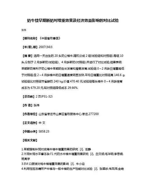 奶牛犊早期断奶对增重效果及经济效益影响的对比试验