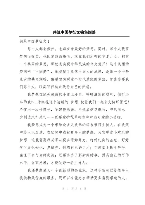 共筑中国梦征文锦集四篇