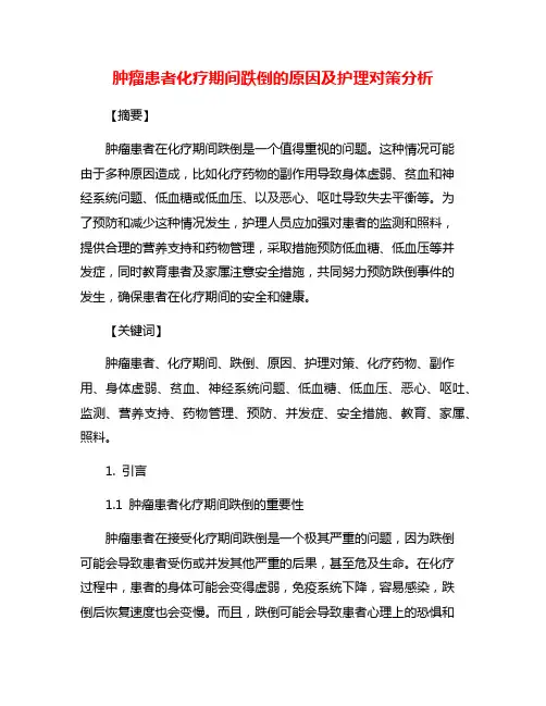 肿瘤患者化疗期间跌倒的原因及护理对策分析
