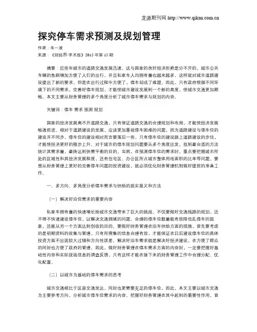 探究停车需求预测及规划管理