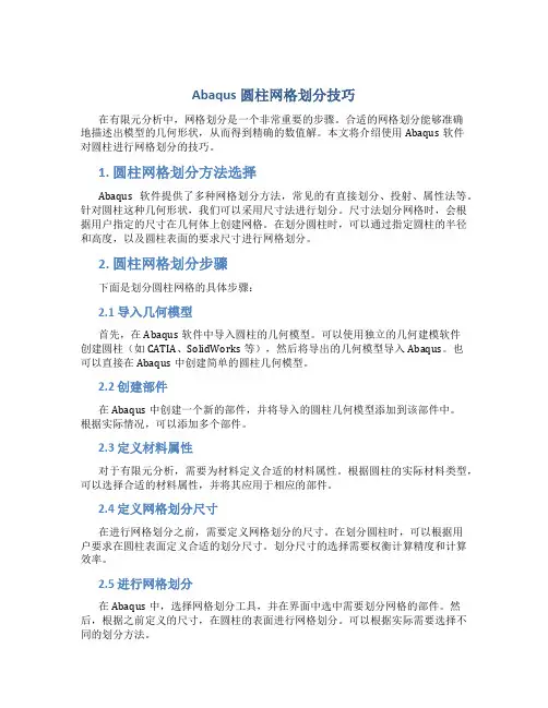 abaqus圆柱怎么划分网格