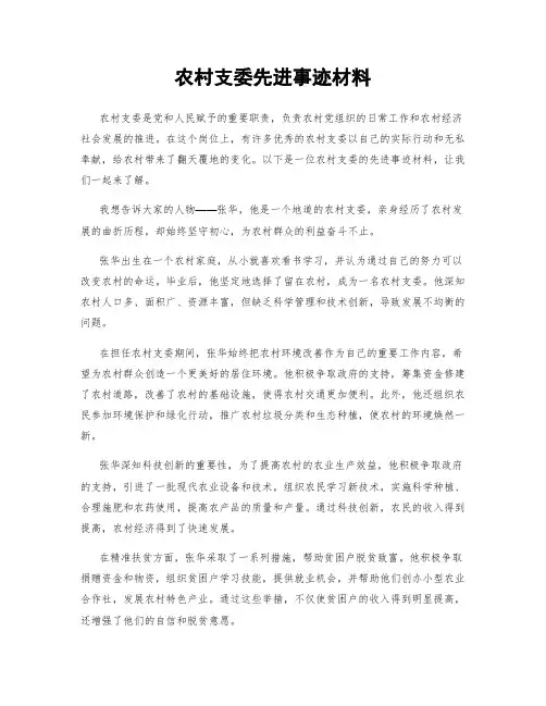 农村支委先进事迹材料