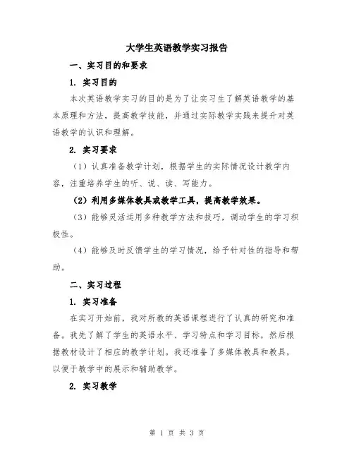 大学生英语教学实习报告
