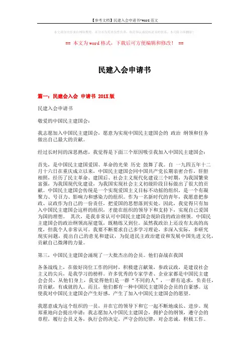 【参考文档】民建入会申请书-word范文 (4页)