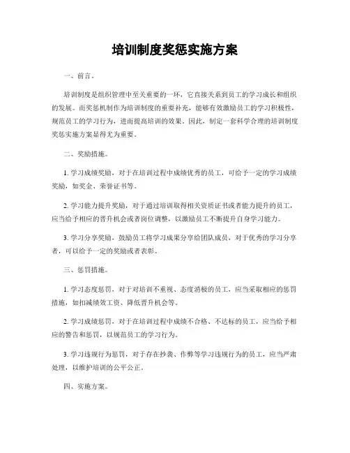 培训制度奖惩实施方案