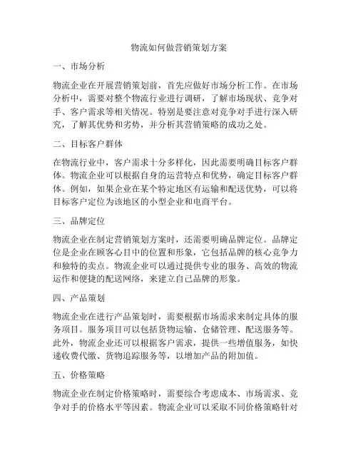 物流如何做营销策划方案