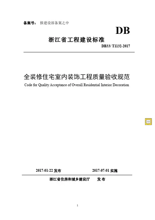 《全装修住宅室内装饰工程质量验收规范》B33T1132-2017