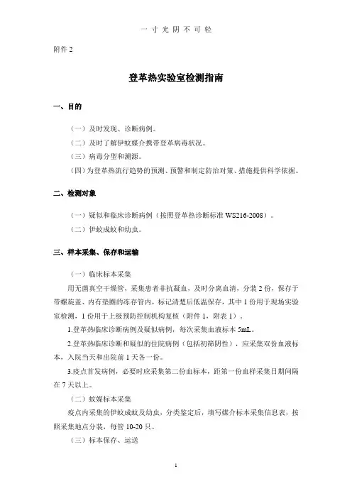 登革热实验室检测指南.doc