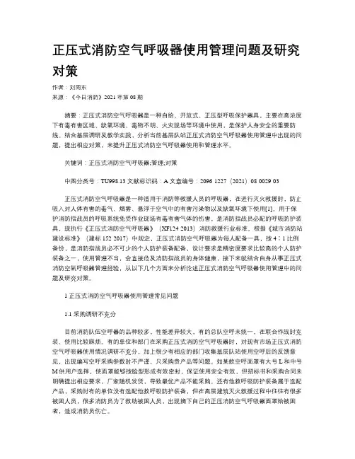 正压式消防空气呼吸器使用管理问题及研究对策
