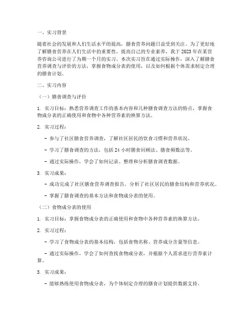 膳食营养的实习报告