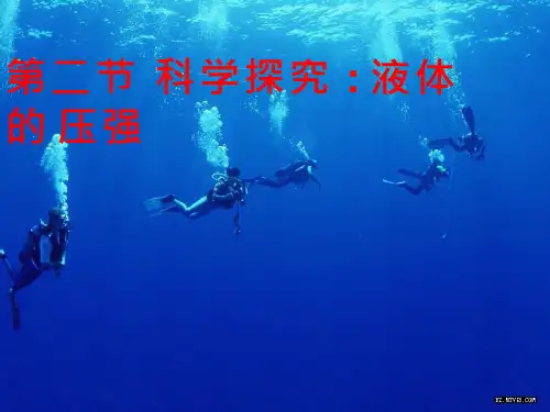 初中物理《科学探究：液体的压强2》优质课件设计