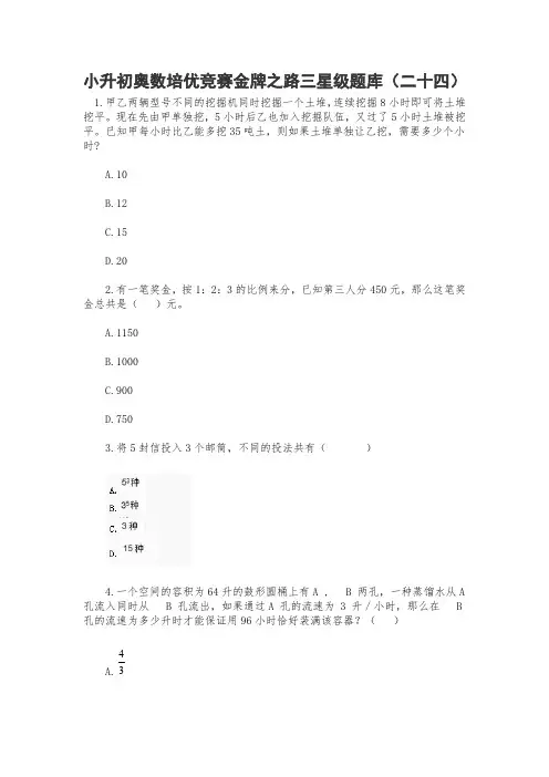 六年级下册数学试题-小升初奥数培优竞赛金牌之路三星级题库(二十四)无答案人教版