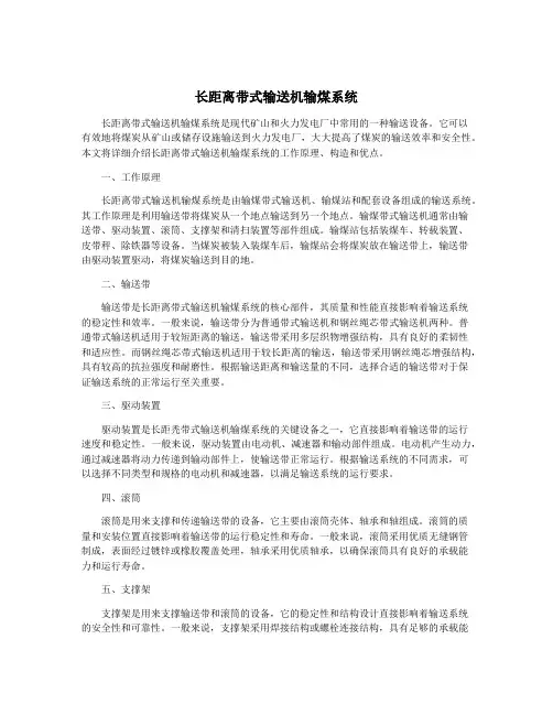 长距离带式输送机输煤系统