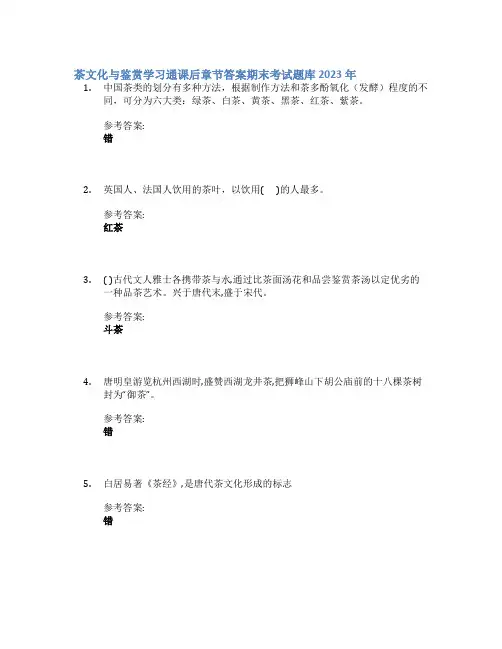 茶文化与鉴赏学习通课后章节答案期末考试题库2023年