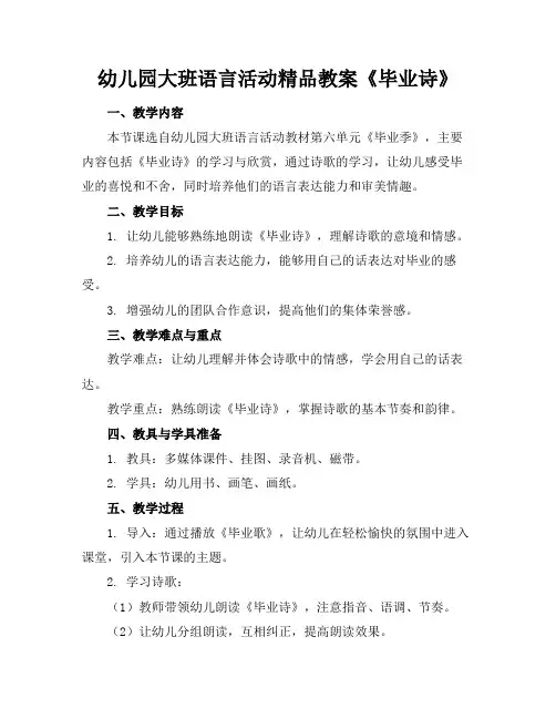 幼儿园大班语言活动精品教案《毕业诗》