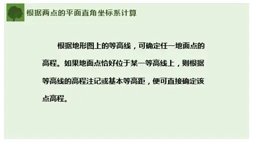 地形图的识别与应用—地形图的基本应用(森林调查课件)