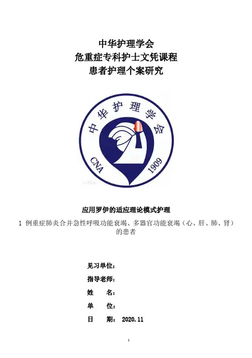 罗伊模式个案护理