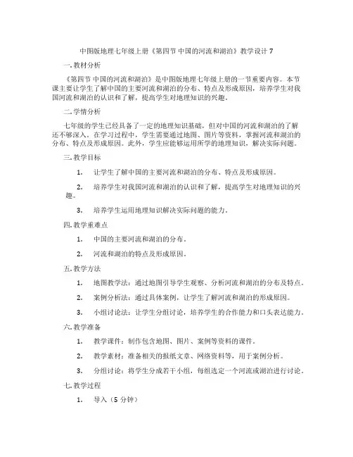 中图版地理七年级上册《第四节 中国的河流和湖泊》教学设计7