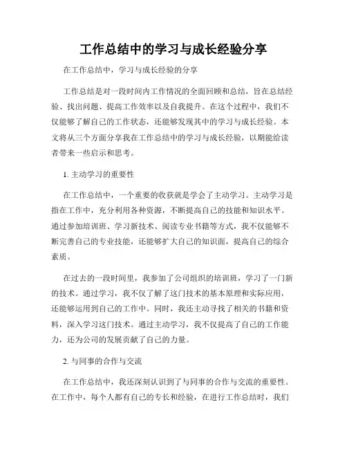 工作总结中的学习与成长经验分享