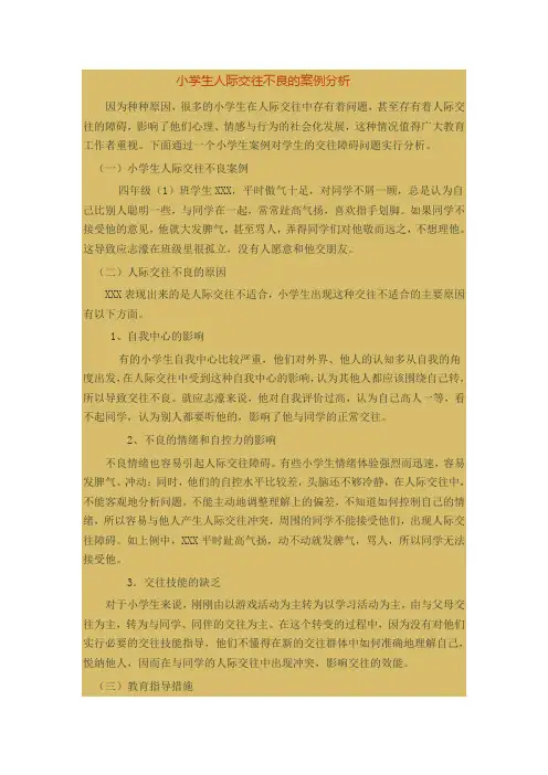小学生人际交往不良的案例分析