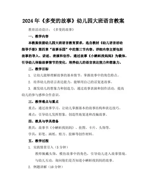 2024年《多变的故事》幼儿园大班语言教案