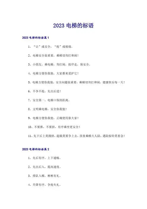2023电梯的标语