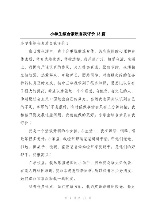 小学生综合素质自我评价15篇