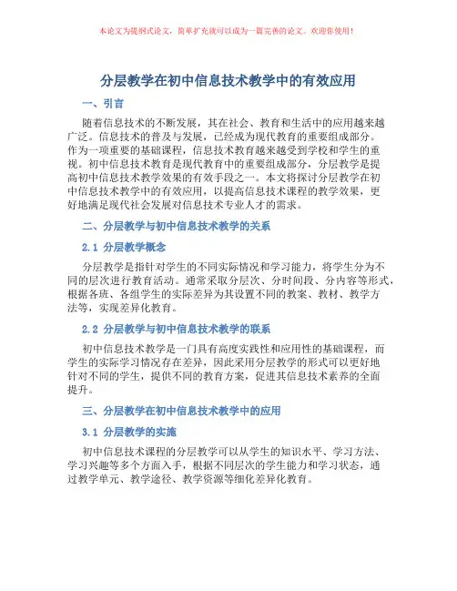分层教学在初中信息技术教学中的有效应用