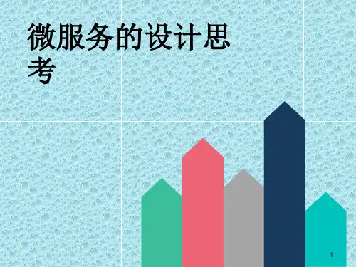 微服务的设计思考ppt课件