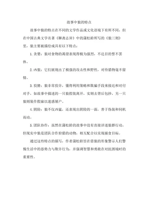 故事中狼的特点