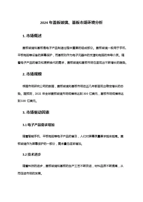 2024年盖板玻璃、基板市场环境分析