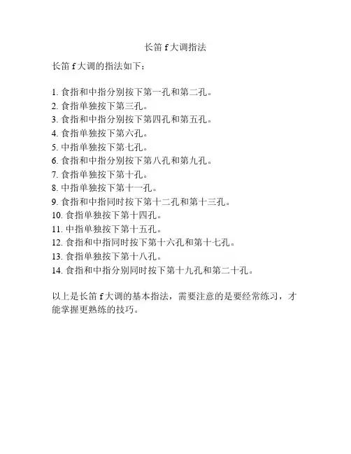 长笛f大调指法