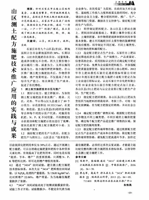 山区测土配方施肥技术推广应用的实践与成果