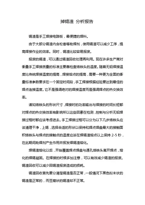 掉锡渣 分析报告