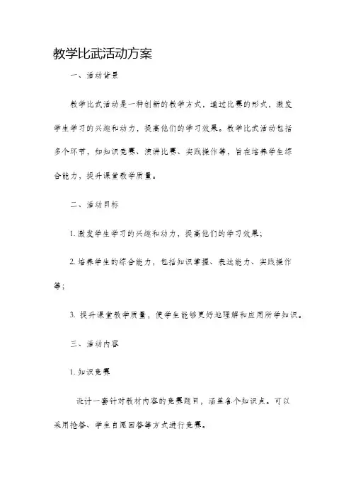 教学比武活动方案