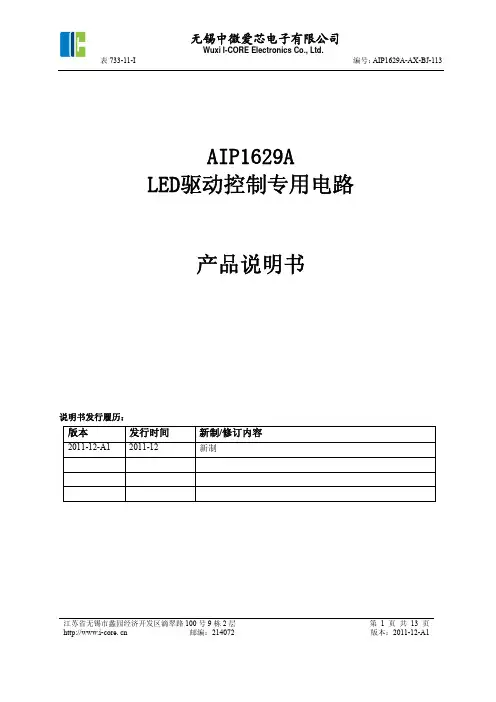 中微爱芯AIP1629A LED驱动控制专用电路说明书