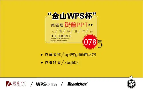 23第四届锐普大赛078号式gif动画之路PPT课件