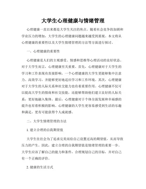 大学生心理健康与情绪管理