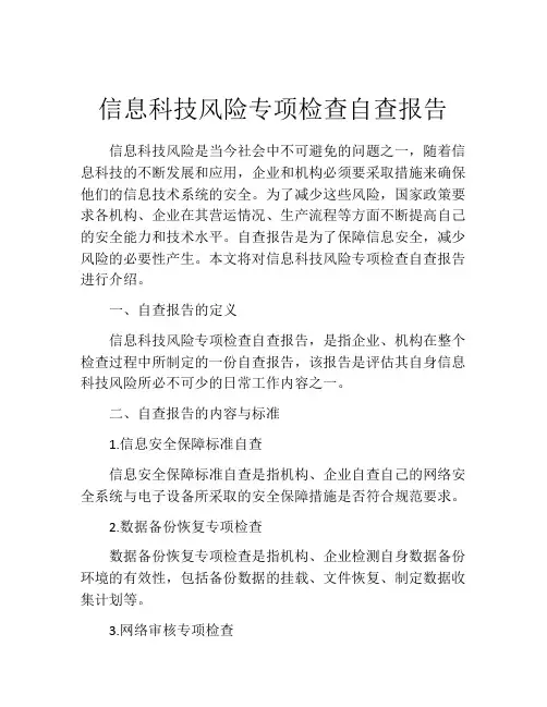 信息科技风险专项检查自查报告