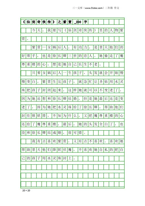 二年级作文：《仙剑奇侠传》之紫萱_200字