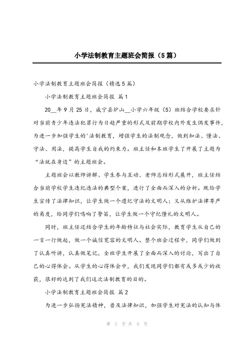2023年小学法制教育主题班会简报(5篇)