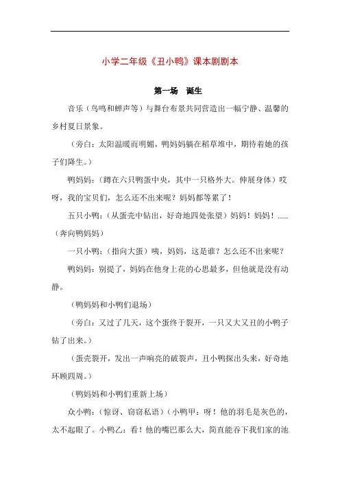【精品】小学二年级《丑小鸭》课本剧剧本