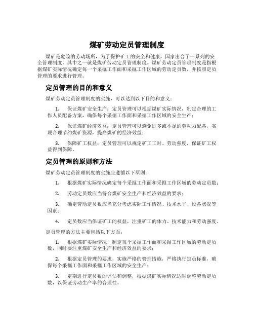 煤矿劳动定员管理制度