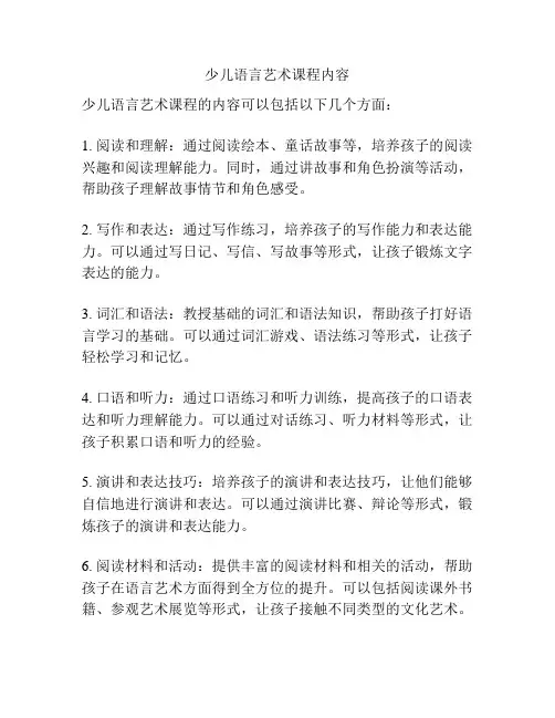 少儿语言艺术课程内容