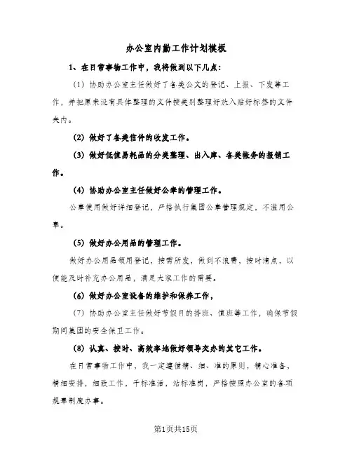 办公室内勤工作计划模板（3篇）