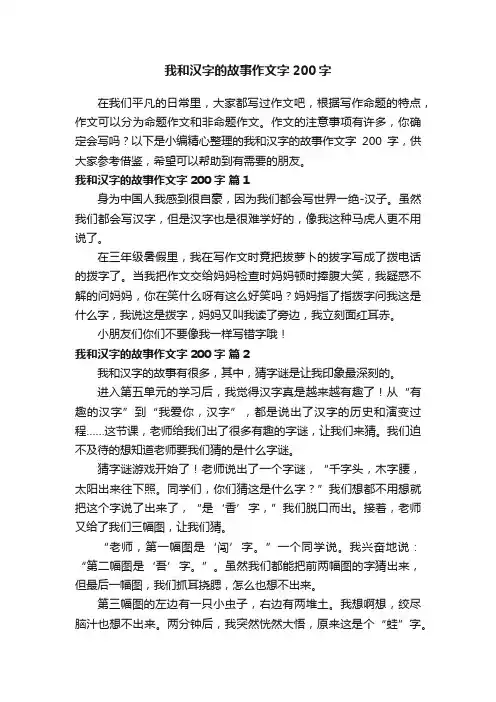 我和汉字的故事作文字200字（通用30篇）