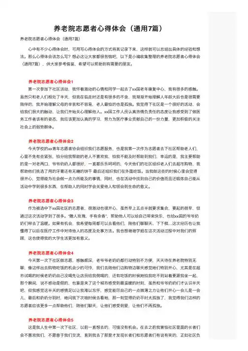 养老院志愿者心得体会（通用7篇）