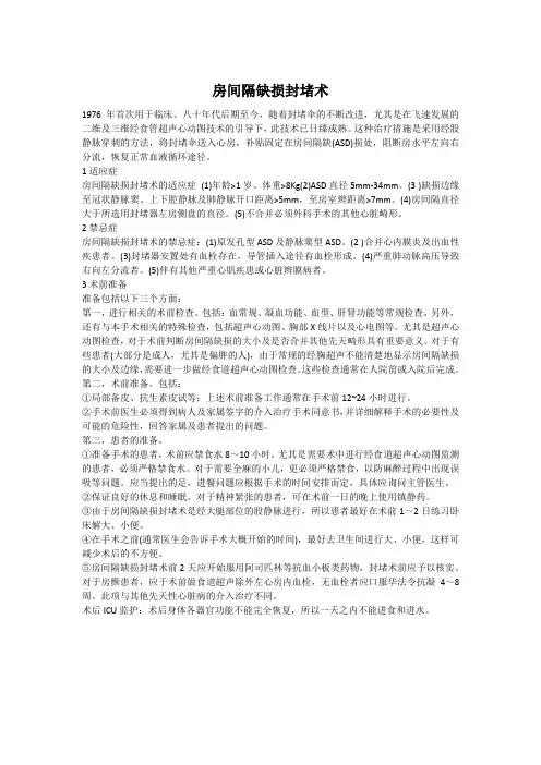 房间隔缺损封堵术